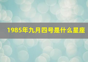 1985年九月四号是什么星座