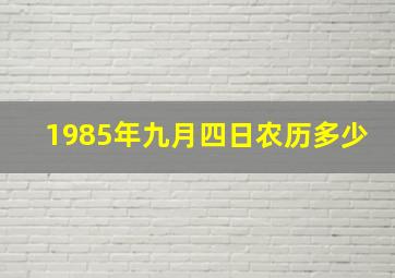 1985年九月四日农历多少