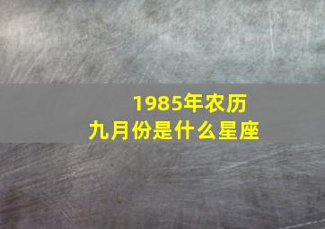 1985年农历九月份是什么星座