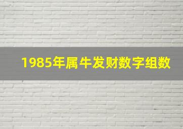 1985年属牛发财数字组数