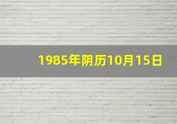 1985年阴历10月15日