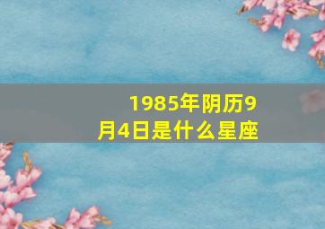 1985年阴历9月4日是什么星座