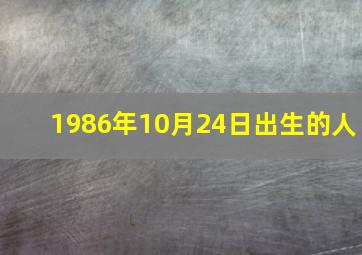 1986年10月24日出生的人