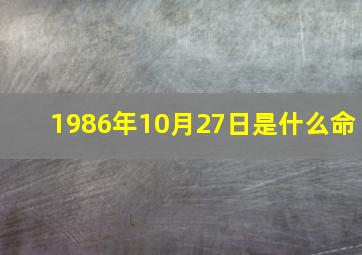 1986年10月27日是什么命