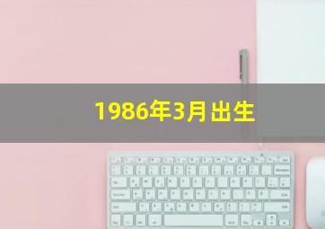 1986年3月出生