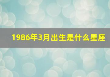 1986年3月出生是什么星座