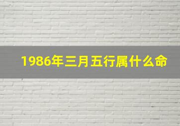 1986年三月五行属什么命