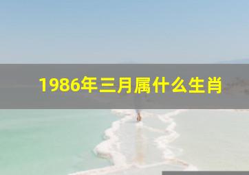 1986年三月属什么生肖