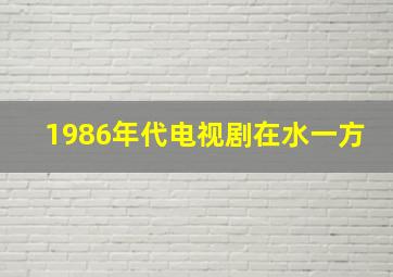 1986年代电视剧在水一方