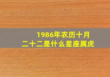 1986年农历十月二十二是什么星座属虎