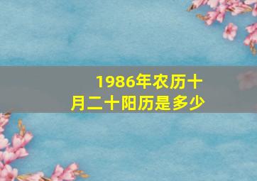 1986年农历十月二十阳历是多少