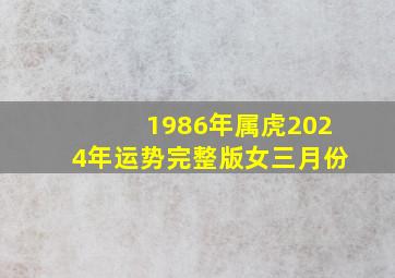 1986年属虎2024年运势完整版女三月份