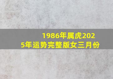 1986年属虎2025年运势完整版女三月份