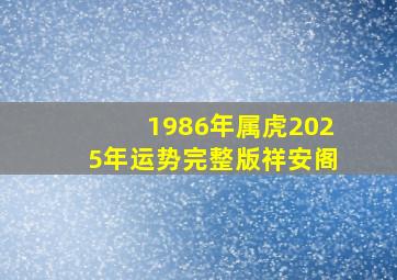 1986年属虎2025年运势完整版祥安阁