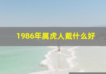 1986年属虎人戴什么好