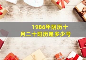 1986年阴历十月二十阳历是多少号