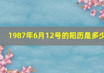 1987年6月12号的阳历是多少