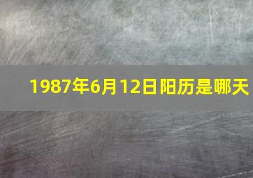 1987年6月12日阳历是哪天