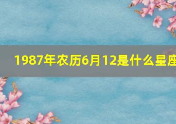 1987年农历6月12是什么星座