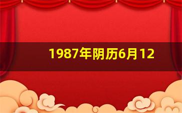 1987年阴历6月12