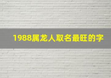 1988属龙人取名最旺的字