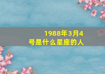 1988年3月4号是什么星座的人