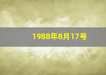 1988年8月17号