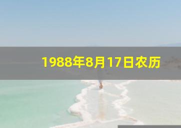 1988年8月17日农历