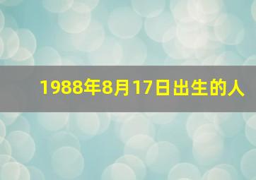 1988年8月17日出生的人