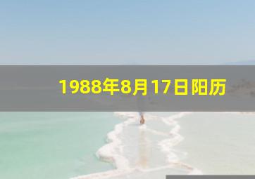 1988年8月17日阳历