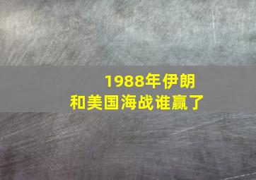 1988年伊朗和美国海战谁赢了