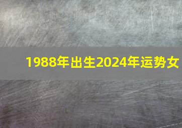 1988年出生2024年运势女