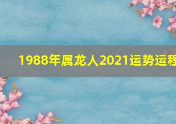 1988年属龙人2021运势运程