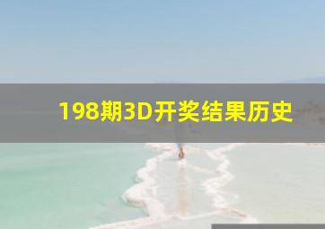 198期3D开奖结果历史