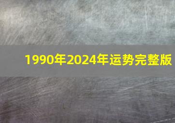 1990年2024年运势完整版