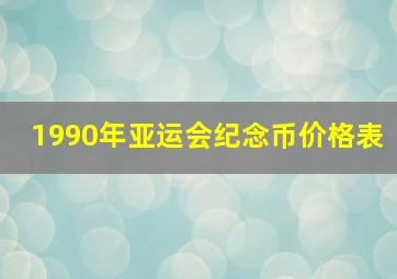 1990年亚运会纪念币价格表