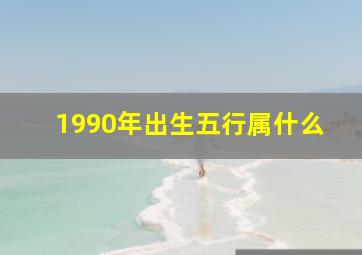 1990年出生五行属什么