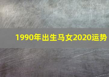 1990年出生马女2020运势