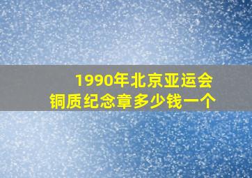 1990年北京亚运会铜质纪念章多少钱一个