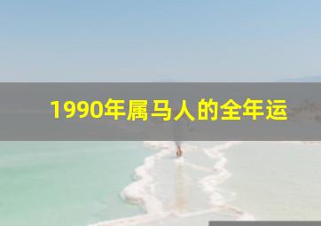 1990年属马人的全年运