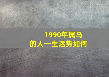 1990年属马的人一生运势如何