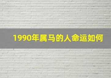 1990年属马的人命运如何