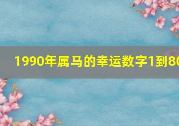 1990年属马的幸运数字1到80