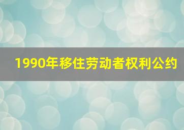 1990年移住劳动者权利公约