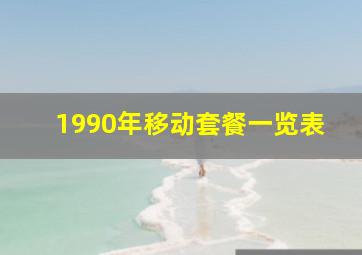 1990年移动套餐一览表