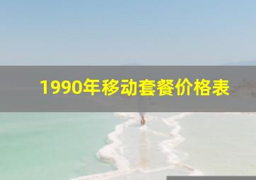 1990年移动套餐价格表