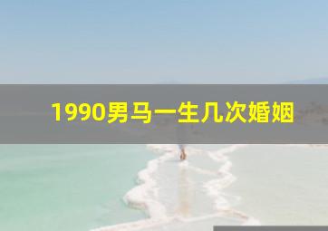 1990男马一生几次婚姻