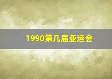 1990第几届亚运会