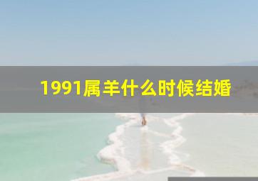 1991属羊什么时候结婚