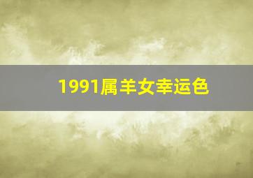 1991属羊女幸运色